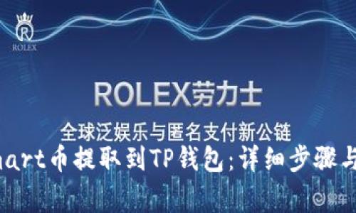 如何将Smart币提取到TP钱包：详细步骤与注意事项