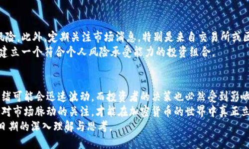   加密货币休盘日期的全面解析：影响交易的背后真相 /   
 guanjianci 加密货币, 休盘日期, 交易影响 /guanjianci 

引言
在数字货币的世界里，每个投资者都急于把握市场的脉搏，追寻着投资机会。然而，加密货币的交易并不是无休止的，休盘日期的存在让很多人感到困惑。你是否曾想过，为什么会有休盘日期？它又是如何影响你的交易决策的？在本文中，我们将深入探究加密货币休盘日期的定义、重要性、以及它对市场的影响与未来趋势。

加密货币的市场结构
在了解休盘日期之前，有必要先回顾一下加密货币市场的基本结构。加密货币的交易口径极为广泛，涵盖了现货交易、期货交易及衍生品等多种形式。除此之外，加密货币市场是一个24/7不间断的市场，投资者可以在任何时间进行操作。
传统金融市场通常会在周末和节假日休盘，而加密货币市场由于它的去中心化特性，使得交易几乎是无时无刻不在进行。因此，为何还会出现加密货币的休盘日期？

加密货币休盘日期的定义
加密货币休盘日期一般是指某些交易所或特定项目在特定时期中会暂停交易的日期。这样的休盘可能由于多种原因导致，例如平台维护、技术升级，或者是特定事件的发生（例如硬分叉、系统更新等）。
例如，某些交易所可能会在特定的节假日或技术故障时宣布休盘。这时，所有的交易活动暂停，用户无法进行买卖操作。这一决策虽然影响市场流动性，但也是为了保证投资者资金的安全。

休盘日期的重要性
了解休盘日期的重要性，可以帮助投资者更好地制定交易策略。首先，休盘日期影響着交易的流动性。当一个平台宣布休盘，通常会导致短期内供需失衡，这可能会造成价格的波动，加大市场的不确定性。
其次，休盘日期还有潜在的心理原因。很多交易者在得知休盘消息后，可能会因为担心市场波动而选择提前出售资产。这种行为会在市场上造成恐慌，从而进一步推动价格变化。

不同平台的休盘规则
各大加密货币交易所对休盘日期的规定有所不同。有的平台可能会在重大事件发生时宣布休盘，例如Coinbase会在大型硬分叉或交易系统升级时进行休盘。而其他一些交易所则可能在周末或特定节假日自行决定休盘。
因此，作为交易者，了解不同平台的休盘规则是至关重要的。建议在投资前仔细阅读交易所的相关公告，尤其是在进行大额交易时，以避免因为休盘而导致的资金损失。

休盘日期的影响分析
休盘日期对交易的影响不仅仅局限于某一时间段的交易中断，其后续效应同样不可忽视。首先，短期内的供需失衡可能导致价格短暂波动，若市场情绪较为紧张，可能会加剧这种波动。
其次，休盘结束后，市场上可能会出现大规模的交易，充斥着大量未能在休盘期间执行的买卖单，这也会导致价格的大幅调整。因此，作为投资者，休盘后的第一交易日是一个重要的观察时机。

未来市场的休盘趋势
随着区块链技术的不断成熟以及市场的逐渐规范，未来加密货币休盘日期的频率可能会有所减少。新的技术与协议可能会减轻交易风险，推出更为高效的系统进行维护，进而减少休盘的需求。
然而，也并不能完全排除休盘的可能性。在特定情况下，例如国家政策的变化、网络安全问题等，休盘仍然是必要的。期间，许多投资者可能会通过分散投资、使用多平台交易等方式来降低风险。无论技术如何进步，保持警惕始终是投资者需遵守的基本原则。

应对策略与建议
面对加密货币的休盘日期，投资者可以积极调整自己的交易策略。例如，合理规划交易时间，不要在休盘前夕进行大规模交易，以降低风险。此外，定期关注市场消息，特别是来自交易所或区块链项目的公告，有助于及时把握信息，做出相应决策。
同时，也可以将资金分散至多个平台，降低因单一交易所休盘带来的影响。最后，建议投资者养成良好的投资习惯，通过多样化的方式，建立一个符合个人风险承受能力的投资组合。

结论
加密货币休盘日期对于投资者而言，不仅仅是一个简单的交易中断事件，更是一场心理与市场博弈的开始。休盘的消息传出后，市场情绪可能会迅速波动，而投资者的决策也必然受到影响。
了解休盘日期背后的规律和影响因素，将有助于你在这场激烈的市场竞争中占得先机。未来，无论是技术的演进还是市场的变化，保持对市场脉动的关注，才能在加密货币的世界中真正立于不败之地。
各位投资者应时刻关注市场动态，合理规划资金与交易策略，以应对不断变化的市场环境。希望本文能够为您提供关于加密货币休盘日期的深入理解与思考。