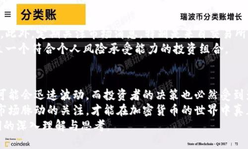   加密货币休盘日期的全面解析：影响交易的背后真相 /   
 guanjianci 加密货币, 休盘日期, 交易影响 /guanjianci 

引言
在数字货币的世界里，每个投资者都急于把握市场的脉搏，追寻着投资机会。然而，加密货币的交易并不是无休止的，休盘日期的存在让很多人感到困惑。你是否曾想过，为什么会有休盘日期？它又是如何影响你的交易决策的？在本文中，我们将深入探究加密货币休盘日期的定义、重要性、以及它对市场的影响与未来趋势。

加密货币的市场结构
在了解休盘日期之前，有必要先回顾一下加密货币市场的基本结构。加密货币的交易口径极为广泛，涵盖了现货交易、期货交易及衍生品等多种形式。除此之外，加密货币市场是一个24/7不间断的市场，投资者可以在任何时间进行操作。
传统金融市场通常会在周末和节假日休盘，而加密货币市场由于它的去中心化特性，使得交易几乎是无时无刻不在进行。因此，为何还会出现加密货币的休盘日期？

加密货币休盘日期的定义
加密货币休盘日期一般是指某些交易所或特定项目在特定时期中会暂停交易的日期。这样的休盘可能由于多种原因导致，例如平台维护、技术升级，或者是特定事件的发生（例如硬分叉、系统更新等）。
例如，某些交易所可能会在特定的节假日或技术故障时宣布休盘。这时，所有的交易活动暂停，用户无法进行买卖操作。这一决策虽然影响市场流动性，但也是为了保证投资者资金的安全。

休盘日期的重要性
了解休盘日期的重要性，可以帮助投资者更好地制定交易策略。首先，休盘日期影響着交易的流动性。当一个平台宣布休盘，通常会导致短期内供需失衡，这可能会造成价格的波动，加大市场的不确定性。
其次，休盘日期还有潜在的心理原因。很多交易者在得知休盘消息后，可能会因为担心市场波动而选择提前出售资产。这种行为会在市场上造成恐慌，从而进一步推动价格变化。

不同平台的休盘规则
各大加密货币交易所对休盘日期的规定有所不同。有的平台可能会在重大事件发生时宣布休盘，例如Coinbase会在大型硬分叉或交易系统升级时进行休盘。而其他一些交易所则可能在周末或特定节假日自行决定休盘。
因此，作为交易者，了解不同平台的休盘规则是至关重要的。建议在投资前仔细阅读交易所的相关公告，尤其是在进行大额交易时，以避免因为休盘而导致的资金损失。

休盘日期的影响分析
休盘日期对交易的影响不仅仅局限于某一时间段的交易中断，其后续效应同样不可忽视。首先，短期内的供需失衡可能导致价格短暂波动，若市场情绪较为紧张，可能会加剧这种波动。
其次，休盘结束后，市场上可能会出现大规模的交易，充斥着大量未能在休盘期间执行的买卖单，这也会导致价格的大幅调整。因此，作为投资者，休盘后的第一交易日是一个重要的观察时机。

未来市场的休盘趋势
随着区块链技术的不断成熟以及市场的逐渐规范，未来加密货币休盘日期的频率可能会有所减少。新的技术与协议可能会减轻交易风险，推出更为高效的系统进行维护，进而减少休盘的需求。
然而，也并不能完全排除休盘的可能性。在特定情况下，例如国家政策的变化、网络安全问题等，休盘仍然是必要的。期间，许多投资者可能会通过分散投资、使用多平台交易等方式来降低风险。无论技术如何进步，保持警惕始终是投资者需遵守的基本原则。

应对策略与建议
面对加密货币的休盘日期，投资者可以积极调整自己的交易策略。例如，合理规划交易时间，不要在休盘前夕进行大规模交易，以降低风险。此外，定期关注市场消息，特别是来自交易所或区块链项目的公告，有助于及时把握信息，做出相应决策。
同时，也可以将资金分散至多个平台，降低因单一交易所休盘带来的影响。最后，建议投资者养成良好的投资习惯，通过多样化的方式，建立一个符合个人风险承受能力的投资组合。

结论
加密货币休盘日期对于投资者而言，不仅仅是一个简单的交易中断事件，更是一场心理与市场博弈的开始。休盘的消息传出后，市场情绪可能会迅速波动，而投资者的决策也必然受到影响。
了解休盘日期背后的规律和影响因素，将有助于你在这场激烈的市场竞争中占得先机。未来，无论是技术的演进还是市场的变化，保持对市场脉动的关注，才能在加密货币的世界中真正立于不败之地。
各位投资者应时刻关注市场动态，合理规划资金与交易策略，以应对不断变化的市场环境。希望本文能够为您提供关于加密货币休盘日期的深入理解与思考。