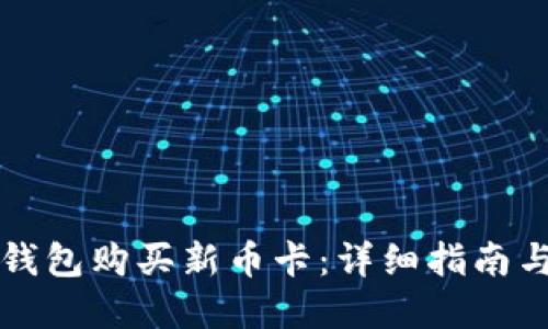 如何在TP钱包购买新币卡：详细指南与实用技巧
