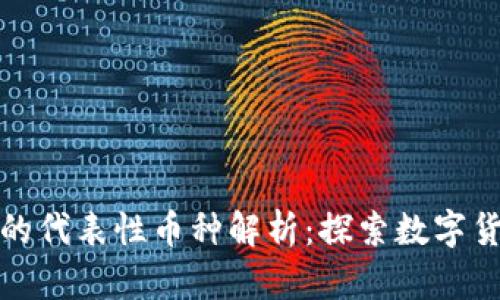 加密货币的代表性币种解析：探索数字货币的未来