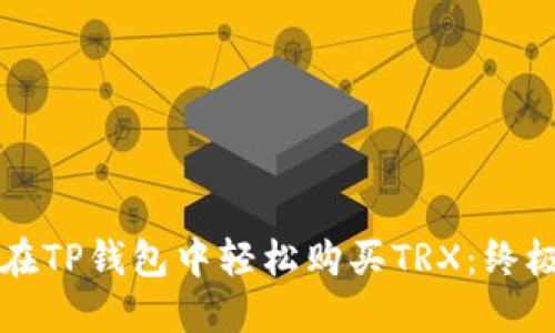 如何在TP钱包中轻松购买TRX：终极指南