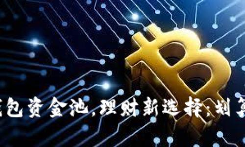 TP钱包资金池，理财新选择：划算吗？