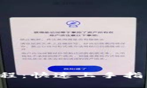 加密货币质押教程：快速上手指南，赚取被动收益