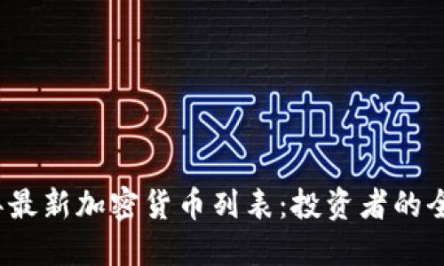 2023年最新加密货币列表：投资者的全面指南