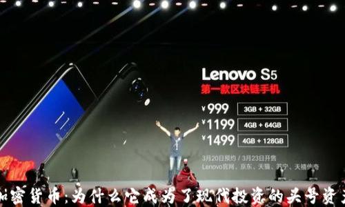 
加密货币：为什么它成为了现代投资的头号资产