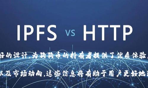 狗狗币（Dogecoin）是一种基于区块链技术的加密货币，近年来由于其社区的热情和支持而备受关注。提到“TP钱包”，它通常指的是一个多币种的数字资产钱包，允许用户存储、管理和转账各种加密货币。那么，狗狗币能不能提到TP钱包？答案是肯定的。接下来，我们将详细探讨这一话题。

什么是狗狗币？
狗狗币是由程序员比利·马库斯和杰克逊·帕尔默于2013年创建的一种加密货币。它最初是作为一种轻松的、更容易访问的数字货币面世的，目的是为了创造一种友好的替代比特币的选项。狗狗币的标志是一只日本柴犬，这个形象来源于网络上的流行文化现象“Doge”。

TP钱包概述
TP钱包是一款备受欢迎的数字货币钱包软件，支持多种区块链资产的存储与管理。用户可以通过TP钱包方便地进行交易、转账以及查看数字资产的行情。其界面友好，操作简便，适合不同水平的用户使用。

狗狗币与TP钱包的兼容性
狗狗币可以存储在TP钱包中。只需在TP钱包中添加狗狗币的支持，用户就สามารถ轻松管理自己的狗狗币资产。 TP钱包提供了简单的流程让用户添加和管理不同的加密货币，这增加了其使用的灵活性和便捷性。

如何在TP钱包中添加狗狗币？
为了在TP钱包中添加狗狗币，用户需要遵循以下步骤：
ol
    li首先，打开TP钱包并登录到您的账户。/li
    li在钱包界面，找到“添加币种”选项。一般情况下，在主页面上方会有一个“ ”号图标。/li
    li在搜索框中输入“狗狗币”或“Dogecoin”。/li
    li找到狗狗币后，点击“添加”按钮。/li
    li接下来，您可以查看狗狗币的当前市场价值和交易记录。/li
/ol

TP钱包的优势
使用TP钱包管理数字资产有多项优势：
ul
    listrong安全性高：/strongTP钱包采用多重加密技术，保障用户资产安全，减少可能的安全隐患。/li
    listrong操作简单：/strong界面设计直观，用户可以很快上手，即使是新手也能轻松导航。/li
    listrong多币种支持：/strong除了狗狗币，TP钱包支持多种主流及小众数字货币，满足不同用户需求。/li
    listrong实时市场信息：/strong用户可以随时获取市场动向和行情分析，及时做出投资决策。/li
/ul

狗狗币的市场动向
随着越来越多的人开始关注加密货币，狗狗币的受欢迎程度也逐渐增长。一些知名人士和企业接连表达对狗狗币的支持，使得其市场价格在一段时间内出现了大幅波动。用户可通过TP钱包实时查看狗狗币的行情，把握市场动向。

持有狗狗币的好处
持有狗狗币除了可以作为一种投资手段外，还有其他许多潜在的好处：
ul
    listrong社区支持：/strong狗狗币有着强大的社区基础，用户可以参与到各种社区活动和慈善事业中。/li
    listrong小额支付：/strong由于狗狗币的交易费用相对较低，使用狗狗币进行小额支付显得十分便利。/li
    listrong多元化的投资组合：/strong将狗狗币纳入投资组合中，可以增加投资的多样性。/li
/ul

总结
总体来说，狗狗币可以成功地添加到TP钱包中，用户能够方便地管理其数字资产。TP钱包凭借其出色的安全性和用户友好的设计，为狗狗币的持有者提供了优质体验。无论是作为投资还是日常交易，狗狗币在数字货币市场中的地位都显得越来越重要。

通过以上内容，我们不仅解答了“狗狗币能提到TP钱包吗”的问题，还探讨了如何使用TP钱包进行狗狗币的管理、其优势以及市场动向。这些信息将有助于用户更好地理解数字货币生态，并在这一快速发展的领域中找到自己的位置。