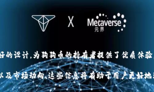 狗狗币（Dogecoin）是一种基于区块链技术的加密货币，近年来由于其社区的热情和支持而备受关注。提到“TP钱包”，它通常指的是一个多币种的数字资产钱包，允许用户存储、管理和转账各种加密货币。那么，狗狗币能不能提到TP钱包？答案是肯定的。接下来，我们将详细探讨这一话题。

什么是狗狗币？
狗狗币是由程序员比利·马库斯和杰克逊·帕尔默于2013年创建的一种加密货币。它最初是作为一种轻松的、更容易访问的数字货币面世的，目的是为了创造一种友好的替代比特币的选项。狗狗币的标志是一只日本柴犬，这个形象来源于网络上的流行文化现象“Doge”。

TP钱包概述
TP钱包是一款备受欢迎的数字货币钱包软件，支持多种区块链资产的存储与管理。用户可以通过TP钱包方便地进行交易、转账以及查看数字资产的行情。其界面友好，操作简便，适合不同水平的用户使用。

狗狗币与TP钱包的兼容性
狗狗币可以存储在TP钱包中。只需在TP钱包中添加狗狗币的支持，用户就สามารถ轻松管理自己的狗狗币资产。 TP钱包提供了简单的流程让用户添加和管理不同的加密货币，这增加了其使用的灵活性和便捷性。

如何在TP钱包中添加狗狗币？
为了在TP钱包中添加狗狗币，用户需要遵循以下步骤：
ol
    li首先，打开TP钱包并登录到您的账户。/li
    li在钱包界面，找到“添加币种”选项。一般情况下，在主页面上方会有一个“ ”号图标。/li
    li在搜索框中输入“狗狗币”或“Dogecoin”。/li
    li找到狗狗币后，点击“添加”按钮。/li
    li接下来，您可以查看狗狗币的当前市场价值和交易记录。/li
/ol

TP钱包的优势
使用TP钱包管理数字资产有多项优势：
ul
    listrong安全性高：/strongTP钱包采用多重加密技术，保障用户资产安全，减少可能的安全隐患。/li
    listrong操作简单：/strong界面设计直观，用户可以很快上手，即使是新手也能轻松导航。/li
    listrong多币种支持：/strong除了狗狗币，TP钱包支持多种主流及小众数字货币，满足不同用户需求。/li
    listrong实时市场信息：/strong用户可以随时获取市场动向和行情分析，及时做出投资决策。/li
/ul

狗狗币的市场动向
随着越来越多的人开始关注加密货币，狗狗币的受欢迎程度也逐渐增长。一些知名人士和企业接连表达对狗狗币的支持，使得其市场价格在一段时间内出现了大幅波动。用户可通过TP钱包实时查看狗狗币的行情，把握市场动向。

持有狗狗币的好处
持有狗狗币除了可以作为一种投资手段外，还有其他许多潜在的好处：
ul
    listrong社区支持：/strong狗狗币有着强大的社区基础，用户可以参与到各种社区活动和慈善事业中。/li
    listrong小额支付：/strong由于狗狗币的交易费用相对较低，使用狗狗币进行小额支付显得十分便利。/li
    listrong多元化的投资组合：/strong将狗狗币纳入投资组合中，可以增加投资的多样性。/li
/ul

总结
总体来说，狗狗币可以成功地添加到TP钱包中，用户能够方便地管理其数字资产。TP钱包凭借其出色的安全性和用户友好的设计，为狗狗币的持有者提供了优质体验。无论是作为投资还是日常交易，狗狗币在数字货币市场中的地位都显得越来越重要。

通过以上内容，我们不仅解答了“狗狗币能提到TP钱包吗”的问题，还探讨了如何使用TP钱包进行狗狗币的管理、其优势以及市场动向。这些信息将有助于用户更好地理解数字货币生态，并在这一快速发展的领域中找到自己的位置。