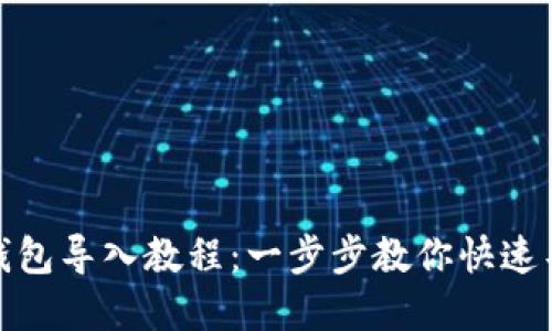 tp钱包冷钱包导入教程：一步步教你快速导入冷钱包