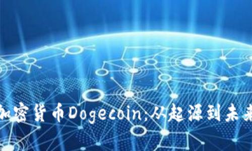 全面解析加密货币Dogecoin：从起源到未来发展趋势