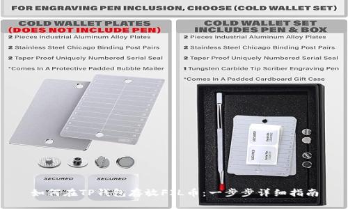 如何在TP钱包存放FIL币：一步步详细指南