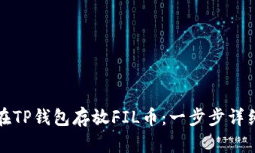 如何在TP钱包存放FIL币：一步步详细指南
