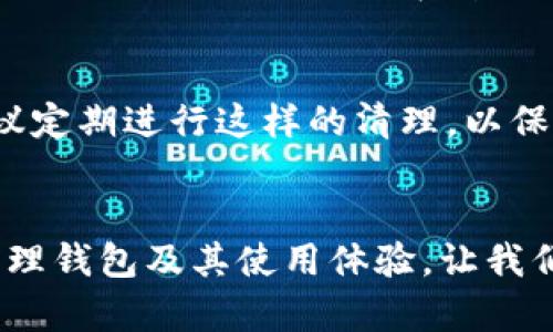 如何轻松清除TP钱包浏览器缓存，提升使用体验

TP钱包, 浏览器缓存, 清除缓存/guanjianci

什么是TP钱包？
TP钱包，作为一种流行的数字钱包，它为用户提供了方便的管理加密货币和数字资产的功能。对于许多加密货币爱好者而言，TP钱包不仅仅是一个存储工具，更是连接区块链世界的桥梁。因此，了解如何高效使用TP钱包，尤其是清除浏览器缓存的重要性，是每位用户都应该掌握的技能。

为什么需要清除浏览器缓存？
当我们在使用TP钱包等应用时，浏览器缓存会不断累积。缓存的主要作用是加速网页加载速度，但是，过多的缓存数据可能会导致一些问题。例如，浏览器可能会显示过时的网页内容，甚至可能影响到TP钱包的安全性和使用体验。因此，定期清除浏览器缓存是非常必要的，能够帮助用户保持钱包的流畅性和安全性。

清除缓存的好处
清除缓存不仅能够提升浏览器的运行速度，还能保障你的TP钱包在使用过程中的稳定性。没有了冗余的数据，浏览器能够更加迅速地加载最新页面。同时，这一过程也有助于保护个人信息，减少因缓存数据而产生的安全隐患。

具体步骤：如何清除TP钱包的浏览器缓存
现在，我们将详细探讨清除TP钱包浏览器缓存的步骤。无论你使用的是哪种浏览器，步骤大致相似。以下将以常用的谷歌浏览器和火狐浏览器为例进行说明。

在谷歌浏览器中清除缓存
1. 打开谷歌浏览器，点击右上角的三个点图标（更多），选择“设置”。
2. 在设置菜单中，找到“隐私和安全”选项卡，点击进入。
3. 接着，选择“清除浏览数据”。
4. 在弹出的窗口中，选择要删除的数据类型，推荐选择“缓存图片和文件”。如果你不介意丢失其他数据，也可以同时勾选“浏览历史记录”和“Cookies及其他网站数据”。
5. 选择要清除的数据范围，通常选择“所有时间”更为彻底。
6. 最后，点击“清除数据”按钮，等待几秒钟，让浏览器同步完成清理。

在火狐浏览器中清除缓存
1. 打开火狐浏览器，点击右上角的三条横线图标，选择“选项”。
2. 在左侧菜单中，点击“隐私与安全”。
3. 向下滚动到“缓存的网页内容”部分，点击“清除现在”按钮。
4. 也可以选择“清除历史记录”来恢复浏览器的状态，确保所有的缓存都被清理掉。

注意事项
在清除缓存的过程中，有几点需要注意。首先，如果你选择清除Cookies，那么可能需要重新登录TP钱包等网站；其次，清除缓存后可能会导致一些已经访问过的网站在首次打开时需要重新加载，这可能会影响首次的加载速度；最后，确保在保证网络连接的情况下执行清除，以避免因为连接不稳定而引起的错误。

清除缓存后应做什么？
完成清除后，建议你重新启动浏览器，打开TP钱包，查看是否能够顺利登录及使用。随着缓存的移除，页面加载应会变得更加快速流畅。同时，建议定期进行这样的清理，以保证TP钱包和其他网站处于最佳运行状态。

结论
清除浏览器缓存的过程虽看似简单，却是保障TP钱包和其他网络服务安全与顺畅的重要一环。希望通过本文的详细解说，能够帮助你更好地管理钱包及其使用体验。让我们共同聪明地使用这些工具，保护我们的数字资产！