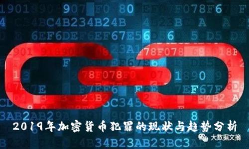 2019年加密货币犯罪的现状与趋势分析
