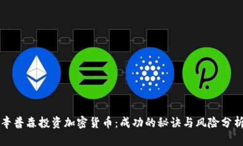 辛普森投资加密货币：成功的秘诀与风险分析