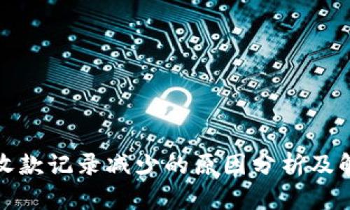 TP钱包收款记录减少的原因分析及解决方案