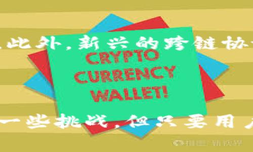   TP钱包：能否实现跨链转币？ / 

 guanjianci TP钱包, 跨链转币, 数字货币 /guanjianci 

引言

随着区块链技术的不断发展，各类数字货币如雨后春笋般冒出。在这个多元化的生态圈中，钱包的功能也在不断丰富，尤其是跨链转币功能，引起了越来越多用户的关注。TP钱包作为一款备受青睐的数字货币钱包，其跨链转币的能力尤为引人注目。然而，TP钱包是否真的能实现跨链转币呢？本文将从多个角度来探讨这个问题。

什么是跨链转币？

跨链转币是指在不同区块链之间转移数字资产的过程。由于不同区块链采用了各自独立的协议和规则，很多时候资产无法在其间自由转移。跨链技术的出现，打破了这种限制，允许用户在不同的区块链网络之间进行资产交易，实现了更广泛的资产流动性。

TP钱包简介

TP钱包是一款多功能的数字资产管理工具，用户可以在此钱包中安全地存储、管理和交易各种数字货币。TP钱包支持多个区块链网络，如以太坊、比特币等，专为用户提供安全、便捷的数字货币体验而设计。

TP钱包的跨链转币功能

在讨论TP钱包的跨链转币功能之前，了解其背后的技术机制至关重要。TP钱包采用了一系列先进的区块链技术，以确保安全性和用户体验。这些技术包括去中心化的协议、智能合约等，这些都是支撑跨链转币的基础。

用户可以通过TP钱包实现不同区块链之间的转账。例如，如果一位用户拥有以太坊（ETH），他可以将其转移到另一条支持的区块链上，获得相应的数字货币。这一过程通常涉及“包装”或“桥接”技术，在此过程中，用户的资产会被存储在原链上，同时在新链上生成等值的“包装”资产。

跨链转币的步骤

首先，用户在TP钱包中选择想要转账的数字货币及其目标链。接下来，用户需要确认转账的细节，比如转账数量及相关的手续费。TP钱包会自动计算出所需的手续费，并在用户确认后进行转帐。

在转账的过程中，TP钱包会利用智能合约自动执行所有操作，确保交易的安全与高效。这种智能合约的使用，不仅提高了效率，同时也降低了人为操作错误的概率。

优势与挑战

使用TP钱包进行跨链转币，有诸多优势。首先，它提供了极高的安全性，用户的资产在转账过程中受到严格的保护。其次，操作简单易懂，即使是数字货币新手，也能够快速掌握。此外，TP钱包的大量社区支持和丰富的资源，使得用户在遇到问题时能够得到及时帮助。

然而，跨链转币也面临一些挑战。例如，不同区块链之间的技术标准不一，可能造成转账延迟或失败。此外，一些新兴的跨链桥梁技术可能并不够成熟，导致资产的安全性存在隐患。因此，用户在进行跨链转币时，应时刻关注相关的风险。

如何选择合适的跨链钱包

选择一个合适的跨链钱包至关重要。用户需要综合考虑钱包的安全性、支持的资产种类以及手续费的高低等因素。建议选择社区认可度高、用户反馈良好的钱包。同时了解钱包的开发团队背景，也能帮助评估其安全性。

未来发展趋势

随着区块链技术的不断进步，跨链转币的功能将会越来越成熟。未来，TP钱包及其他跨链钱包可能会集成更多的自动化、智能化功能，使得不同区块链之间的资产转移更加流畅。此外，新兴的跨链协议将可能打破现有的技术壁垒，推动数字资产的融合和流动。

总结

综上所述，TP钱包的确具备跨链转币的能力。借助先进的技术手段和用户友好的操作流程，TP钱包为用户提供了安全、便捷的跨链资产管理功能。尽管在使用过程中可能会遇到一些挑战，但只要用户保持警惕，进行适当的风险管理，TP钱包无疑将为数字货币的使用带来更大的便利。在未来，随着技术的进步，跨链转币将会变得愈发普及，成为数字经济中不可或缺的一部分。