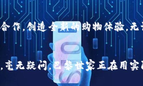 巴黎世家如何借助加密货币引领时尚潮流的未来 
巴黎世家, 加密货币, 时尚潮流/guanjianci

引言
在当今快速发展的数字世界中，区块链技术和加密货币正在逐渐改变多个行业的游戏规则，时尚行业也不例外。作为全球知名的奢侈品牌之一，巴黎世家（Balenciaga）开始在加密货币领域探索新机会，力图引领时尚潮流的未来。本文将深入探讨巴黎世家如何运用加密货币提升品牌价值、推动销售及其背后的文化意义。

巴黎世家，时尚界的领军者
巴黎世家于1919年在西班牙创立，经过几十年的发展，已经成为奢侈品牌的代表之一。它以先锋的设计理念和大胆的创意而闻名。近年来，该品牌经历了多次转变，在设计和市场战略上均体现了与时俱进的能力。在数字化浪潮的影响下，巴黎世家决定拥抱加密货币，以迎合新一代消费者的需求。

加密货币的兴起及其对时尚的影响
随着比特币和以太坊等加密货币的兴起，越来越多的消费者认识到数字资产的价值。这一趋势不仅改变了金融行业，也开始影响时尚行业。年轻一代消费者对传统货币的依赖减弱，越来越多的人倾向于使用加密货币进行购物。品牌如果能够及时跟上这种变化，便能够抓住新的市场机遇。

巴黎世家与加密货币的首次接触
巴黎世家对加密货币的探索早在几年前就已开始。在一次发布会上，品牌宣布接受比特币作为支付方式。此举引发了广泛关注，同时也在时尚圈中掀起了热议。许多人认为，巴黎世家的这一决定不仅是为了吸引年轻消费者，更是其品牌形象的再度强化。

拥抱数字化：巴黎世家的策略
为了适应市场变化，巴黎世家在品牌策略上主动拥抱数字化。一方面，品牌通过社交媒体平台与用户进行互动，增加品牌的曝光率；另一方面，巴黎世家也开始在其官方网站上推出专门的加密货币支付通道，方便消费者使用数字货币进行购物。

时尚与科技的碰撞
巴黎世家不仅仅是跟随潮流，它在这一领域内进行更深入的探索，例如与区块链技术公司合作，推出限量版数字资产或虚拟商品。这些商品不仅能够在现实生活中使用，还能够在虚拟世界中流通，为品牌创造全新的收入渠道。

接受加密货币的优势
接受加密货币的优势众多，希望通过加密货币支付的消费者通常是年轻一代，他们对新事物的接受度极高。巴黎世家通过这一支付方式，吸引了大量数字货币持有者前来购物，进一步拓展了消费群体。在这一过程中，品牌成功提升了市场竞争力。

消费者体验的提升
当下的消费者越来越重视购物体验，巴黎世家在这一点上表现得尤为出色。通过允许客户使用加密货币，巴黎世家能够简化交易过程、提升支付安全性以及保障用户隐私。此外，快速的交易确认时间使得购物体验更加流畅，满足了消费者对便捷购物的需求。

引领时尚潮流的文化意义
巴黎世家不仅是在追求经济利益，更重要的是在引领时尚文化的发展。它通过与加密货币的结合，展示了品牌在新经济环境下的文化适应性，这种创新的做法为其他奢侈品牌树立了榜样。巴黎世家以建立与消费者之间的真正联系为目标，通过科技与时尚的结合，突显其在现代社会中的文化地位。

未来展望
随着加密货币行业的不断发展，巴黎世家必将继续在这一领域深耕。未来，品牌可能会推出更多基于区块链的限量产品，甚至可能与虚拟现实平台进行合作，创造全新的购物体验。无论市场如何变化，巴黎世家都将其作为时尚与科技结合的先驱，带领更多人走向未来的时尚之路。

结论
巴黎世家在加密货币领域的探索不仅是市场策略的一部分，更是品牌精神的体现。它通过拥抱新技术、新支付方式，展示了对未来时尚潮流的深刻洞察。毫无疑问，巴黎世家正在用实际行动引领时尚界的未来，为其他品牌提供了崭新的思路和方向。加密货币和传统时尚的结合，将打开全新的市场视野，引发一场未曾见过的时尚革命。