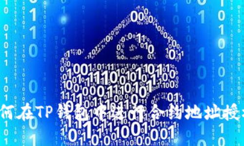 如何在TP钱包中进行合约地址授权？