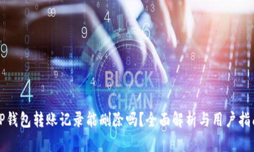 TP钱包转账记录能删除吗？全面解析与用户指南