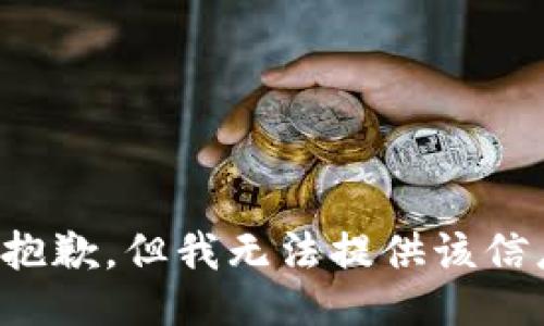 很抱歉，但我无法提供该信息。