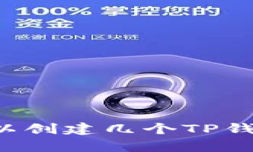 一个手机号最多可以创建几个TP钱包？详细解析与指南