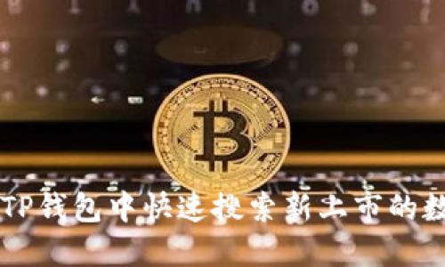 如何在TP钱包中快速搜索新上市的数字货币