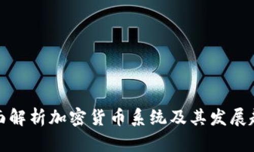 全面解析加密货币系统及其发展趋势
