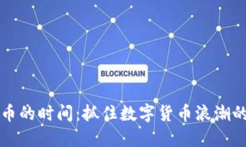 爱加密货币的时间：抓住数字货币浪潮的最佳时机