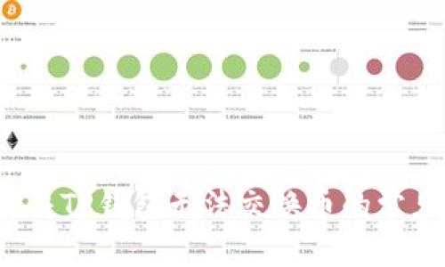 如何解决TP钱包无法交换币的常见问题？