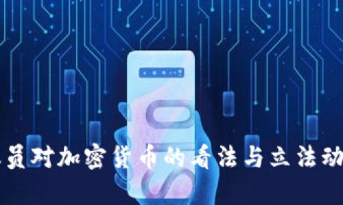 美国议员对加密货币的看法与立法动态分析