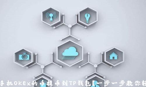 
如何将手机OKEx的币提币到TP钱包？一步一步教你轻松操作