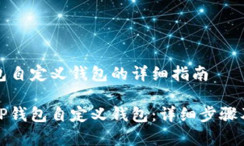创建TP钱包自定义钱包的详细指南

如何创建TP钱包自定义钱包：详细步骤及注意事项
