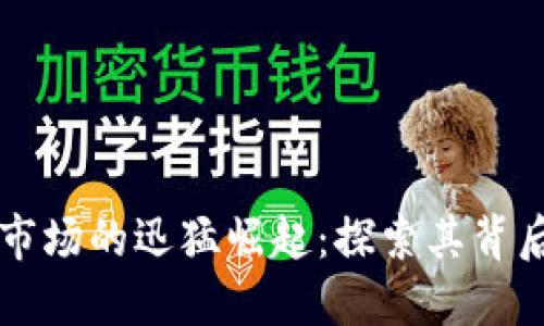 非洲加密货币市场的迅猛崛起：探索其背后的机遇与挑战