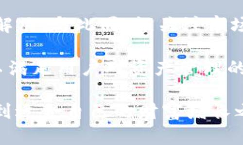 bianhaoTP钱包的钱无法兑换了？解决方案与实用指南/bianhao
 TP钱包, 钱包兑换, 数字货币/guanjianci

引言
在数字货币时代，各种加密钱包层出不穷，为用户的资产管理提供了便利。其中，TP钱包作为一款备受欢迎的数字资产管理工具，也吸引了众多用户。然而，近期有不少用户反映，TP钱包中的资金无法兑换成法币或其他数字货币，这让许多人感到困惑和不安。本文将对TP钱包的兑换问题进行深入分析，并提供切实可行的解决方案。

TP钱包的基本功能
首先，了解TP钱包的基本功能和使用方式是十分重要的。TP钱包不仅支持多种主流数字货币的存储与管理，还具备交易、兑换等多项功能。用户能够方便地查看自己的资产情况，随时进行充值或提现。然而，当用户遇到“钱无法兑换”的问题时，首先需要弄清楚可能的原因。

常见原因分析
当TP钱包中的资金无法兑换时，可能出现以下几种情况：

h41. 交易市场波动/h4
加密货币市场具有较大的波动性，某些时候，特定的资产价格可能出现了剧烈变化，导致无法实时兑换。这种情况在数字货币行情不稳定时尤为常见。用户可以查看相应的市场数据，以便判断当前的兑换时机。

h42. 平台维护或故障/h4
TP钱包的后台运营团队可能会定期进行系统维护或升级，这会影响到钱包的兑换功能。当平台出现故障时，用户将无法进行正常的兑换操作。建议您关注TP钱包的官方通知，了解最新的维护信息。

h43. 网络连接问题/h4
网络不稳定也是导致无法兑换的常见原因之一。用户在进行兑换操作时，需确保自己的网络连接正常。建议使用稳定的WiFi网络，避免因网络问题导致操作失败。

h44. 法规政策的变化/h4
不同地区对数字货币的监管政策会有所不同，某些地区可能会出台限制措施，导致用户无法兑换特定的数字货币。注意关注当地法律法规，以避免不必要的损失。

解决方案
在发现TP钱包中的资金无法兑换后，用户应采取相应的措施来解决问题：

h41. 检查市场行情/h4
使用各种行情分析工具，了解当前数字货币市场的走势。如果市场行情不佳，您可以选择暂时不进行兑换，而是耐心等待更好的时机来进行交易。

h42. 定期关注官方消息/h4
建议定期查看TP钱包的官方网站或社交媒体平台，获取最新消息和系统维护公告。若出现故障，官方一般会第一时间进行通告，提供相关的解决方案和补救措施。

h43. 尝试其他兑换方式/h4
如果TP钱包无法完成交易，用户还可以考虑使用其他兑换方式。一些交易所提供了更为丰富的兑换渠道，您可以将资产转移至其他平台进行兑换。

h44. 联系客服支持/h4
如果以上方法无法解决问题，建议及时联系TP钱包的客服支持。提供详细的问题描述以及相关截图，客服人员会协助您解决问题。

总结与展望
数字货币的不断发展意味着，钱包问题也在所难免。面对TP钱包中的资金无法兑换的问题，用户不仅需要保持冷静，还应仔细分析原因，采取有效措施来解决。与此同时，关注市场动态和政策变化也是避免潜在风险的有效手段。

在此基础上，未来的区块链技术与数字货币的发展将持续变化。希望TP钱包在以后的发展中，能够为用户提供更加优质的服务和更加安全的交易环境，以满足用户对资产管理的需求。

投资数字货币存在风险，用户在进行任何交易之前，请务必做好充分的研究和准备，以降低损失的可能性。祝愿每一位用户都能在数字货币的世界中，找到适合自己的财富增长之路。