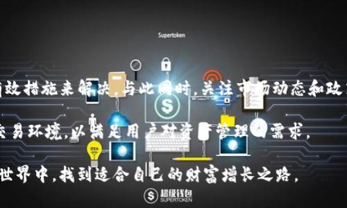 bianhaoTP钱包的钱无法兑换了？解决方案与实用指南/bianhao
 TP钱包, 钱包兑换, 数字货币/guanjianci

引言
在数字货币时代，各种加密钱包层出不穷，为用户的资产管理提供了便利。其中，TP钱包作为一款备受欢迎的数字资产管理工具，也吸引了众多用户。然而，近期有不少用户反映，TP钱包中的资金无法兑换成法币或其他数字货币，这让许多人感到困惑和不安。本文将对TP钱包的兑换问题进行深入分析，并提供切实可行的解决方案。

TP钱包的基本功能
首先，了解TP钱包的基本功能和使用方式是十分重要的。TP钱包不仅支持多种主流数字货币的存储与管理，还具备交易、兑换等多项功能。用户能够方便地查看自己的资产情况，随时进行充值或提现。然而，当用户遇到“钱无法兑换”的问题时，首先需要弄清楚可能的原因。

常见原因分析
当TP钱包中的资金无法兑换时，可能出现以下几种情况：

h41. 交易市场波动/h4
加密货币市场具有较大的波动性，某些时候，特定的资产价格可能出现了剧烈变化，导致无法实时兑换。这种情况在数字货币行情不稳定时尤为常见。用户可以查看相应的市场数据，以便判断当前的兑换时机。

h42. 平台维护或故障/h4
TP钱包的后台运营团队可能会定期进行系统维护或升级，这会影响到钱包的兑换功能。当平台出现故障时，用户将无法进行正常的兑换操作。建议您关注TP钱包的官方通知，了解最新的维护信息。

h43. 网络连接问题/h4
网络不稳定也是导致无法兑换的常见原因之一。用户在进行兑换操作时，需确保自己的网络连接正常。建议使用稳定的WiFi网络，避免因网络问题导致操作失败。

h44. 法规政策的变化/h4
不同地区对数字货币的监管政策会有所不同，某些地区可能会出台限制措施，导致用户无法兑换特定的数字货币。注意关注当地法律法规，以避免不必要的损失。

解决方案
在发现TP钱包中的资金无法兑换后，用户应采取相应的措施来解决问题：

h41. 检查市场行情/h4
使用各种行情分析工具，了解当前数字货币市场的走势。如果市场行情不佳，您可以选择暂时不进行兑换，而是耐心等待更好的时机来进行交易。

h42. 定期关注官方消息/h4
建议定期查看TP钱包的官方网站或社交媒体平台，获取最新消息和系统维护公告。若出现故障，官方一般会第一时间进行通告，提供相关的解决方案和补救措施。

h43. 尝试其他兑换方式/h4
如果TP钱包无法完成交易，用户还可以考虑使用其他兑换方式。一些交易所提供了更为丰富的兑换渠道，您可以将资产转移至其他平台进行兑换。

h44. 联系客服支持/h4
如果以上方法无法解决问题，建议及时联系TP钱包的客服支持。提供详细的问题描述以及相关截图，客服人员会协助您解决问题。

总结与展望
数字货币的不断发展意味着，钱包问题也在所难免。面对TP钱包中的资金无法兑换的问题，用户不仅需要保持冷静，还应仔细分析原因，采取有效措施来解决。与此同时，关注市场动态和政策变化也是避免潜在风险的有效手段。

在此基础上，未来的区块链技术与数字货币的发展将持续变化。希望TP钱包在以后的发展中，能够为用户提供更加优质的服务和更加安全的交易环境，以满足用户对资产管理的需求。

投资数字货币存在风险，用户在进行任何交易之前，请务必做好充分的研究和准备，以降低损失的可能性。祝愿每一位用户都能在数字货币的世界中，找到适合自己的财富增长之路。