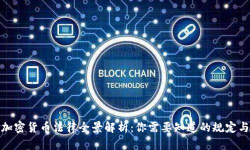 各国加密货币法律全景解析：你需要知道的规定与趋势