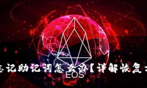 TP钱包卸载后忘记助记词怎么办？详解恢复方法及注意事项