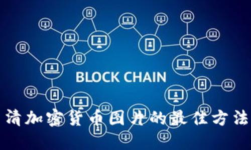 获取高清加密货币图片的最佳方法与资源