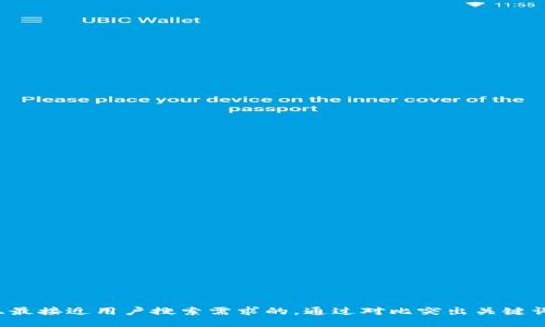 思考一个并且最接近用户搜索需求的，通过对比突出关键词的价值，放进