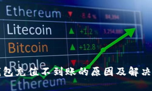 TP钱包充值不到账的原因及解决方法