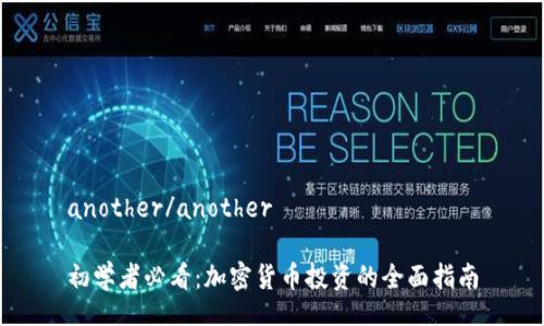 another/another

初学者必看：加密货币投资的全面指南