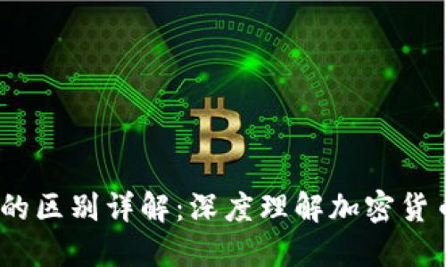  TP钱包支付与授权的区别详解：深度理解加密货币交易的安全与便捷