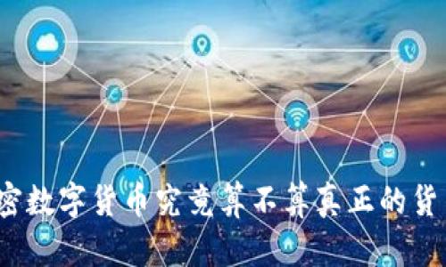 加密数字货币究竟算不算真正的货币？