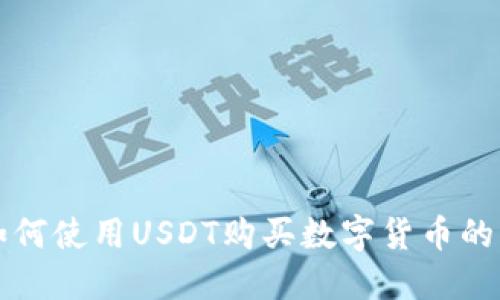 TP钱包如何使用USDT购买数字货币的详细指南
