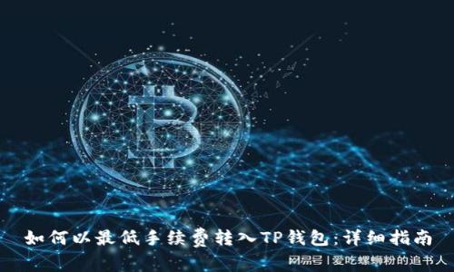 如何以最低手续费转入TP钱包：详细指南