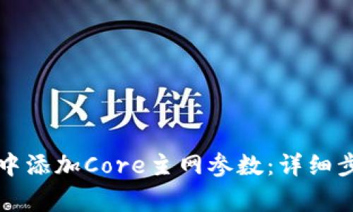 如何在TP钱包中添加Core主网参数：详细步骤与注意事项