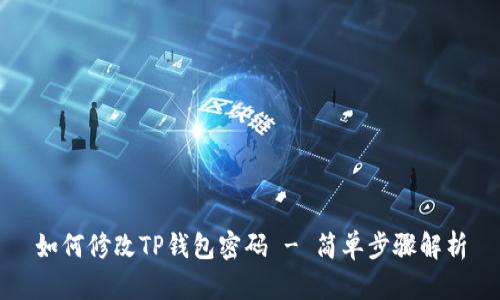 如何修改TP钱包密码 - 简单步骤解析