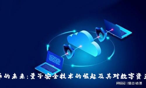 加密货币的未来：量子安全技术的崛起及其对数字资产的影响