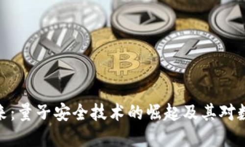加密货币的未来：量子安全技术的崛起及其对数字资产的影响